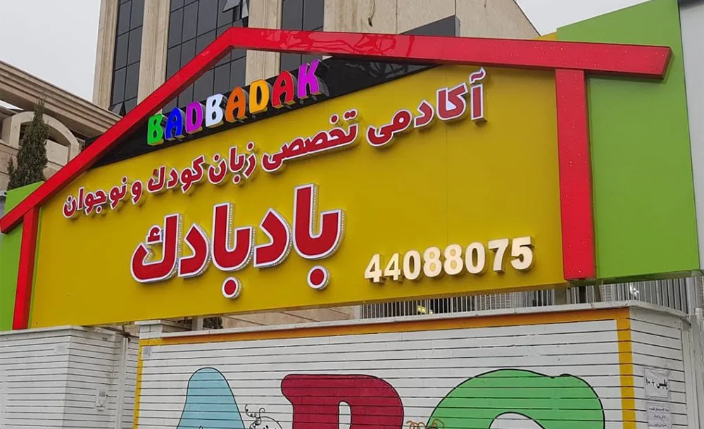 آموزشگاه زبان آیتاک
