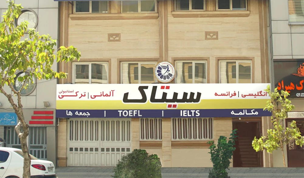 آموزشگاه سیتاک