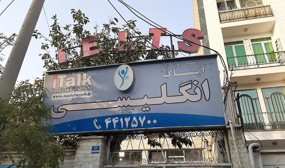 مدرسه آیتاک